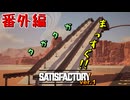 【Satisfactory ver.1】スロープにまっすぐなコンベアをはやす【VOICEROID実況】