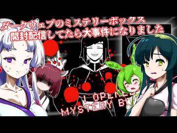 【日本語字幕付】ダークウェブのミステリーボックス開封配信が大事件に【ホラーゲーム】【ずんだもん】【東北きりたん】【東北ずん子】【東北イタコ】【ボイロ実況/VOICEROID実況】