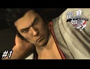 【龍が如く見参！】序章「祇園の龍」あの宮本武蔵の物語が今始まる！#1 ※ネタバレ注意【龍が如く】