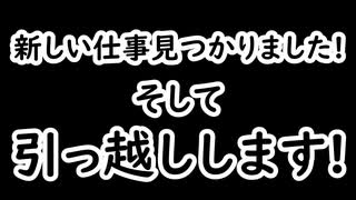 また新しくお仕事見つかりました。それに伴って引っ越しするので動画投稿少しの間だけストップします～!