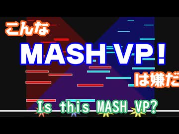 こんなMASH VP!は嫌だ