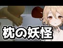 妖怪まくら返し【ナースロボ＿タイプT実況】
