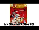 【レトロゲーム】レトロフリークでフェーダエンブレムオブジャスティス を遊ぶ　part3【実況プレイ】