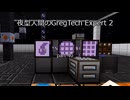 夜型人間のGregTech Expert 2 part40【minecraft】【マインクラフト】