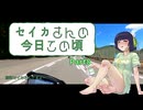 【京町セイカ車載】セイカさんの今日この頃 Part8（蒼穹のファフナー）