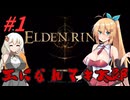 【ボイチェビ実況】王になれマキ太郎　#1【ELDEN RING】