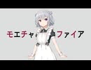 【小春六花 cover】モエチャッカファイア【SynthV】