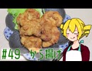 ξﾟ⊿ﾟ)ξ雑に料理を楽しむようです#49【から揚げ】