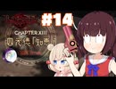 【ベヨネッタ】きりネッタ∞Climax！！＃14【東北きりたん、彩澄しゅお実況】