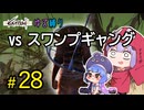 ゆかりさんとウナちゃんとゆる縛りなKenshiの旅＃２８