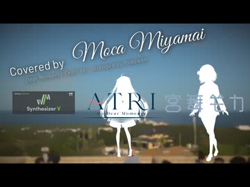 【宮舞モカ】ATRI~My Dear Moments~より「Dear Moments Short ver.」【SynthesizerVカバー 】