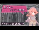 【SW2.5】気ままにラクシア探訪 -ブルライト終幕編2-3-【ボイチェビTRPG】