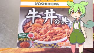 【ずんだもん実況】ずんだもんで吉野家の牛丼の具を実況してみた。（VOICEVOX使用）