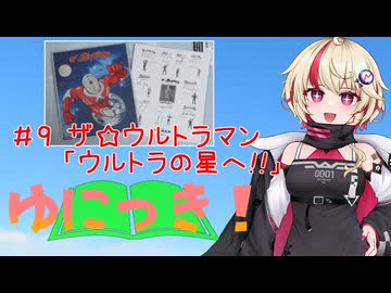 ゆにっき！#9 ザ☆ウルトラマン ウルトラの星へ!!