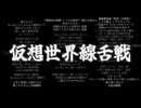 【日本語ラップ】仮想世界線舌戦