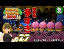 【ペーパーマリオRPG】ペラペラマリオの紙ゲー劇場　＃27【ゆっくり実況】