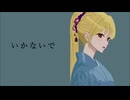 いかないで／cover がくごちゃん