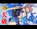 【艦これ】大破していろいろ見えちゃう島風で『夜に駆ける / YOASOBI』【艦隊これくしょんMMD】KanColle SHIMAKAZE