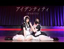 【エアリ×りーる】アイデンティティ／踊ってみた