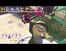 【ボイボ実況】キラデコバレル FIRST SPLAT part39 バレルスピナーデコ編【splatoon 3 / スプラトゥーン３】