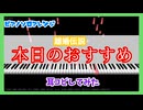 【MIDITrail】本日のおすすめ/離婚伝説 -『ラーメン赤猫』ED【ピアノソロアレンジ】