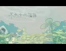 たっかんP/不完全幸福論 feat. 初音ミク
