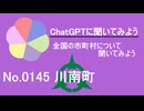 【ChatGPT】宮崎県川南町について【市町村No.0145】