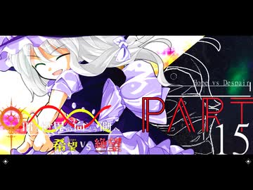 希望vs絶望 ～旧き世界の向こう側へ～ part15