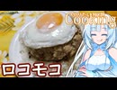 【やりたい放題Cooking】深夜2時だけど猛烈にロコモコが食べたい。食べたいものを食べたい時に食べたいだけ食べる。【WhiteCUL】
