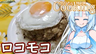 【やりたい放題Cooking】深夜2時だけど猛烈にロコモコが食べたい。食べたいものを食べたい時に食べたいだけ食べる。【WhiteCUL】
