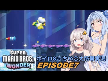 【ボイロとうちのこ】何で君ら水着着てんの？マリオワンダー大所帯実況part7