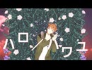 【にじさんじMMD】ハロ／ハワユ【伏見ガク】