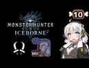 【MHW:IB】民間人の凍て地調査10 オドガロン亜種【VOICEROID実況】