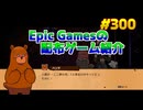 【Bear and Breakfast】琴葉姉妹がEpic Gamesのゲームを紹介したい #300