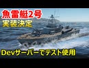 【War Thunder 海軍】次期大型アップデートで実装予定の魚雷艇2号をDevサーバーでテスト使用 惑星海戦の時間だ Part136【ゆっくり実況・日本海軍】