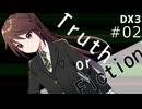 【DX3rd】ダブルクロス3rdリプレイ「Truth or Fiction」Part2【ゆっくりTRPG】