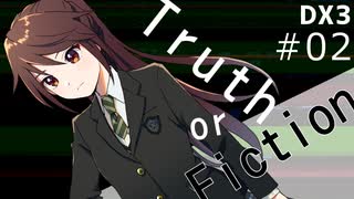 【DX3rd】ダブルクロス3rdリプレイ「Truth or Fiction」Part2【ゆっくりTRPG】