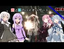 【バイオハザードHDリマスター】茜と葵のバイオハザードその１８【VOICEROID実況】