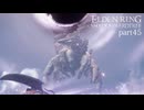 【ELDEN RING Shadow of the Erdtree】発売日から全ボスを倒すまで【実況】 part45