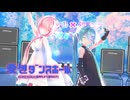 【MMD】【巡音ルカ・初音ミク】愛包ダンスホール[Sour式初音ミク・巡音ルカ]【カメラ配布】
