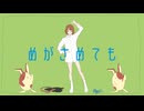 めがさめても/初音ミク