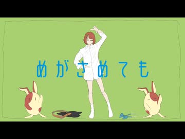 めがさめても/初音ミク