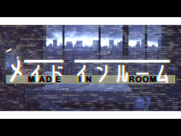 【feat. 重音テトSV】メイドインルーム / 浮遊まそら 【オリジナル】