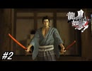 【龍が如く見参！】1章-1「宮本武蔵」二刀流で有名なあの宮本武蔵の物語が今始まる！#2 ※ネタバレ注意【龍が如く】