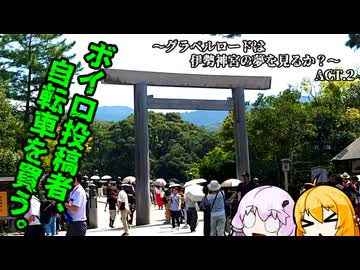 【VOICEROID車載】ボイロ投稿者、自転車を買う。　～グラベルロードは伊勢神宮の夢を見るか？編　ACT.２～
