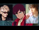 ホモと見る声がクッソ若返ってしまったガンダムの人気キャラ