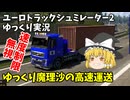【ETS2・ゆっくり実況】速度制限無視でトラック運送 ゆっくり魔理沙の高速運送 Part1