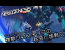 PSO2NGS - デュエル Phase.5 複数クラスクリアの称号に挑戦 Part.2 [実況]