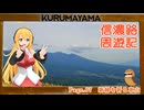 【信濃路周遊記７】新緑を祈る車山【レコスタ車載】