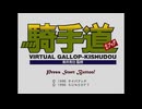[PS]バーチャルギャロップ騎手道 FULL SOUND TRACK